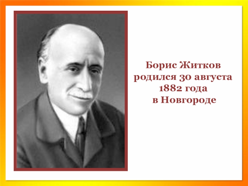 Борис Житков родился 30 августа 1882 года в Новгороде