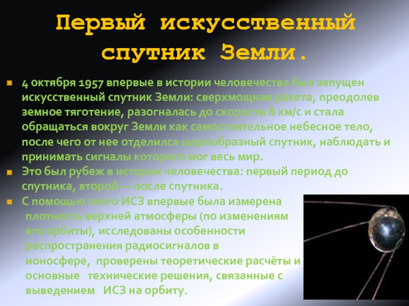 Период спутника. Первый искусственный Спутник земли был запущен. Первый в истории Спутник земли 1957. Радиус орбиты первого искусственного спутника земли. Искусственный Спутник земли октябрь 1957.