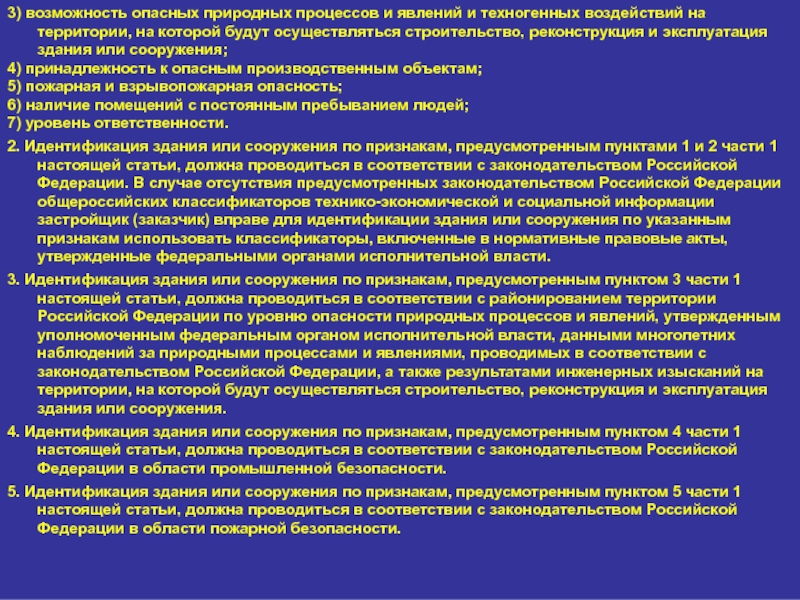 Строительство осуществлялось. Признаки идентификации зданий и сооружений. Возможность опасных природных процессов и техногенных воздействий. Возможность возникновения опасных природных процессов. Техногенная нагрузка на территорию.