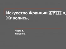 Искусство Франции XVIII в. Живопись