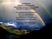 ОСНОВНАЯ ПРОФЕССИОНАЛЬНАЯ
ОБРАЗОВАТЕЛЬНАЯ ПРОГРАММА
ВЫСШЕГО ОБРАЗОВАНИЯ
По