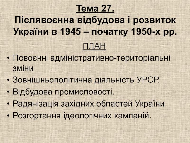 Тема 27. Післявоєнна відбудова і розвиток України в 1945 – початку 1950-х рр