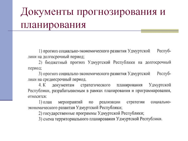 Используя документ прогноз развития. Документы прогнозирования. Документы прогнозирования и планирования. Плановые и прогнозные документы. Документы необходимые для прогнозирования.