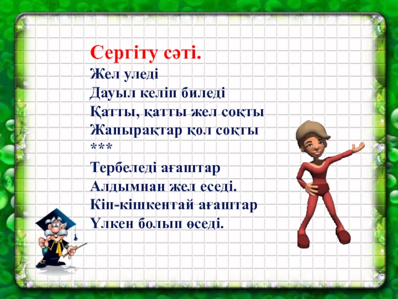 Сергіту сәті музыкамен қазақша. Сергіту. Сергиту сати. Сергиту сати математика\. Математика туралы.