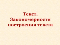 Текст. Закономерности построения текста