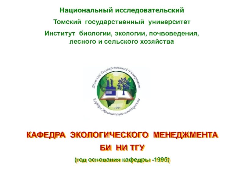 ОПЫТ
КАФЕДРА ЭКОЛОГИЧЕСКОГО МЕНЕДЖМЕНТА
БИ НИ ТГУ
(год основания кафедры