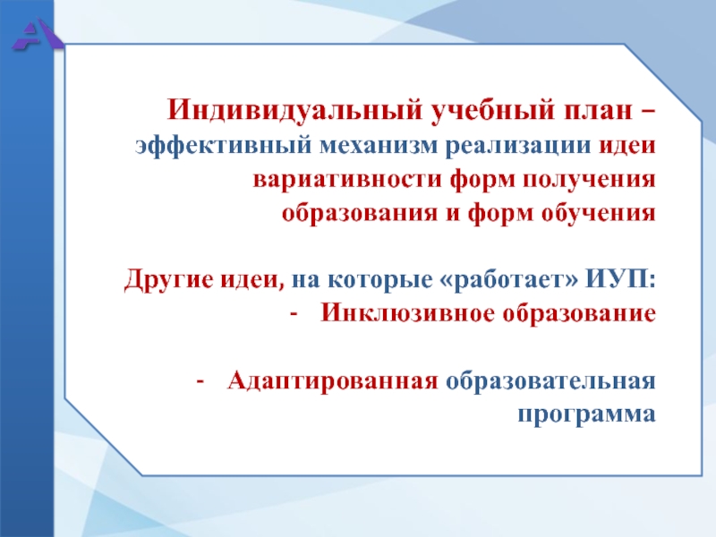 Ускоренное обучение по индивидуальному учебному плану