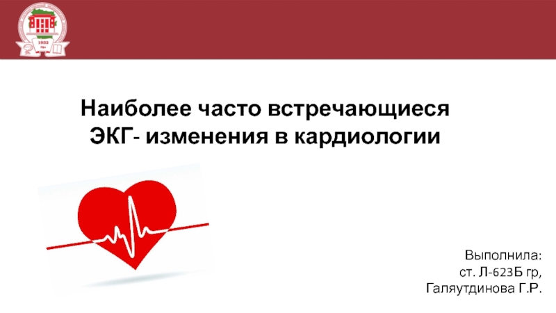 Наиболее часто встречающиеся ЭКГ- изменения в кардиологии
Выполнила :
ст