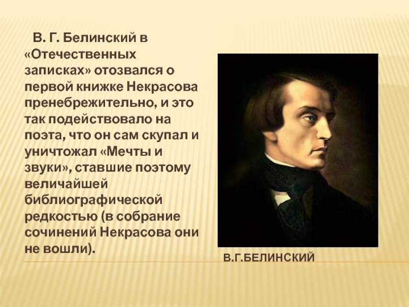 Отозваться л. В Г Белинский портрет. Литературный критик Белинский.