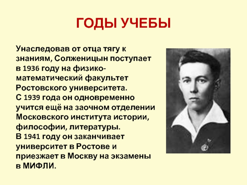Унаследовав от отца тягу к знаниям, Солженицын поступает в 1936 году на физико-математический факультет Ростовского университета. С