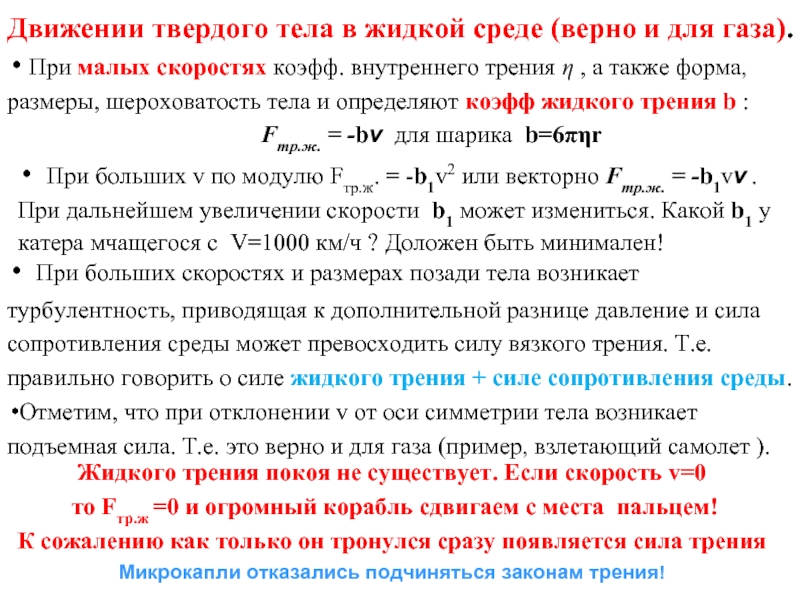 Описание движения твердого тела. Силы сопротивления при движении твердых тел. Сила вязкого трения. Сила трения в трубе для газов. Сила сопротивления среды при больших скоростях.