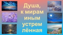 Душа, к мирам иным устрем лённая