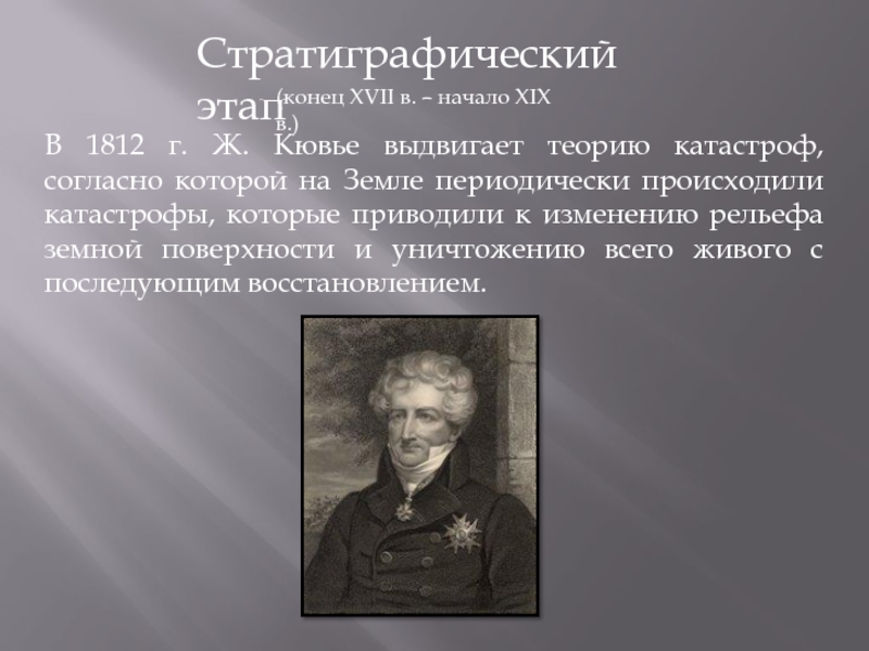 Теория ж кювье. Кювье выдвинул теорию катастроф.. Теория катастроф Кювье. Катаклизмы Кювье. Основная идея Кювье.