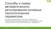 Способы и схемы автоматического регулирования основных технологических