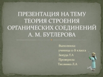 Строение органических соединений А.М. Бутлерова