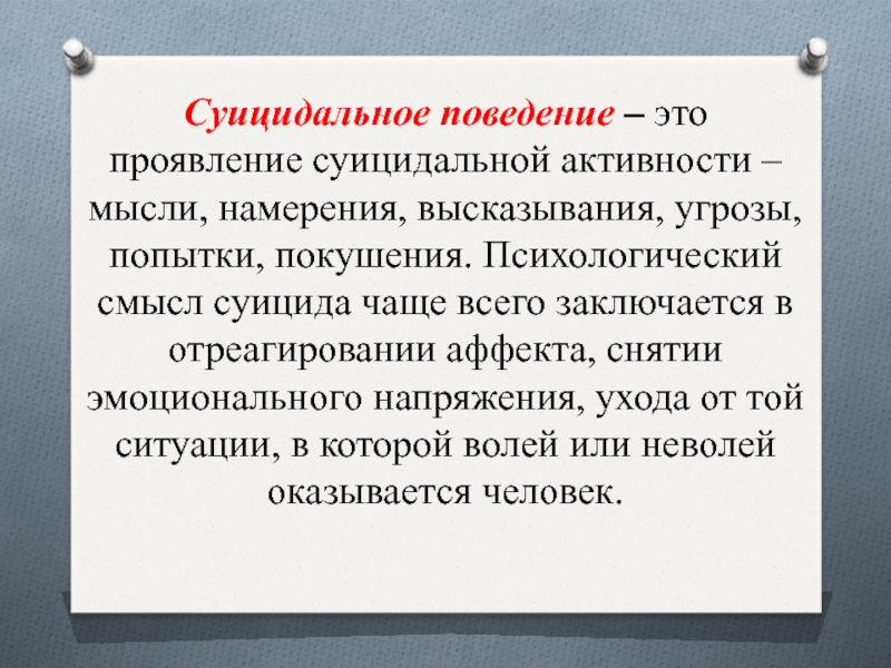 Формы проявления опасностей намерения планы