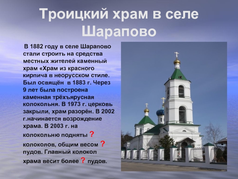 Презентация Троицкий храм в селе Шарапово