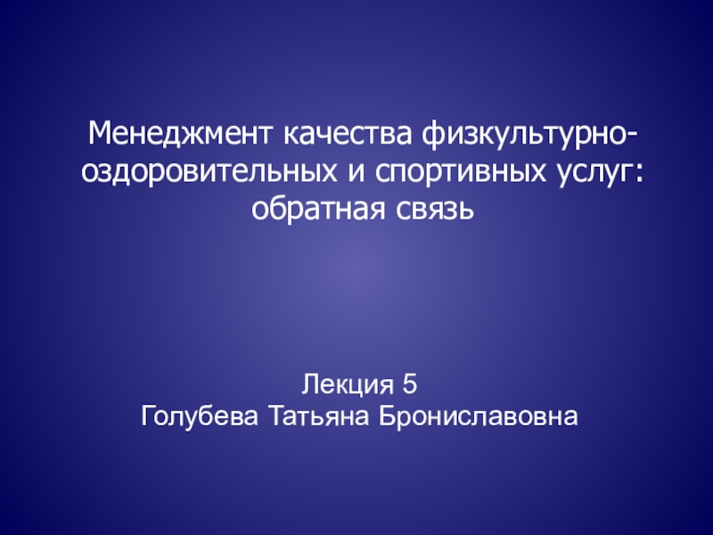 Менеджмент качества физкультурно-оздоровительных и спортивных услуг: обратная