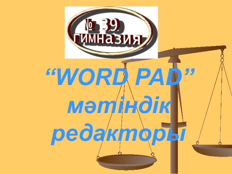 “ WORD PAD ” мәтіндік редакторы