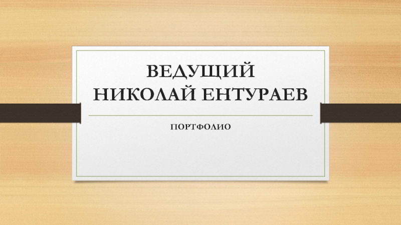 ВЕДУЩИЙ НИКОЛАЙ ЕНТУРАЕВ