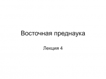 Восточная преднаука