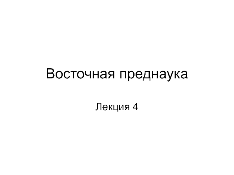 Презентация Восточная преднаука