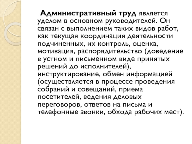 Административный труд. Административный труд связан с выполнением таких видов работ как.