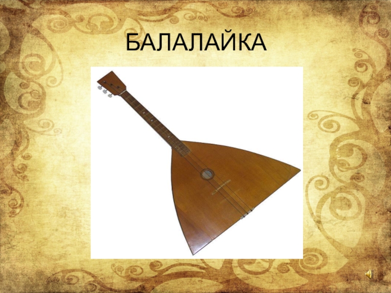 Балалайка история инструмента. Балалайка. Балалайка презентация. Балалайка музыкальный инструмент. Презентация музыкальный инструмент балалайка.