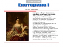 Екатерина 1