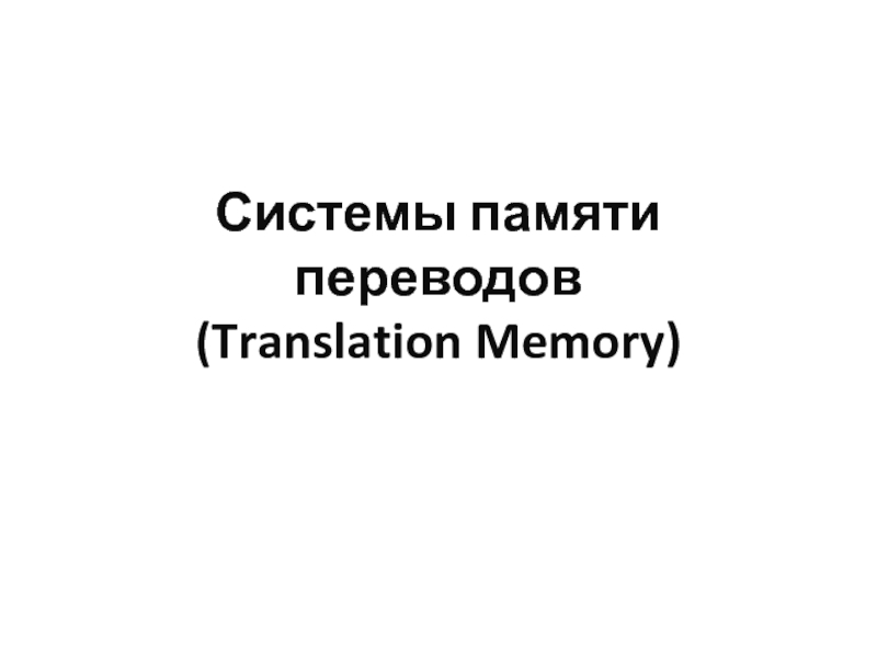 Системы памяти переводов ( Translation Memory)