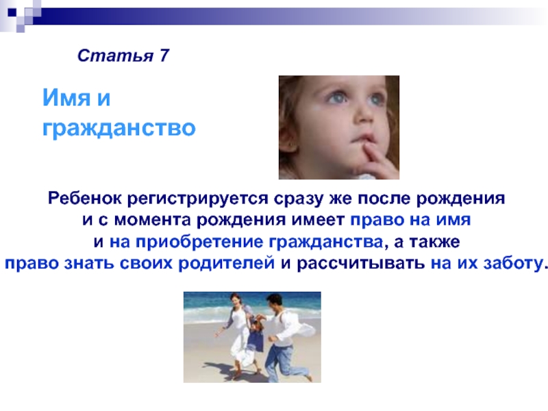 Ст дети. Ребенок имеет право знать своих родителей. Права ребенка - право на имя, гражданство и заботу родителей. Каждый ребенок имеет право на имя и гражданство с момента. Основные принципы конвенции о правах ребенка.