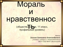 Мораль и нравственность