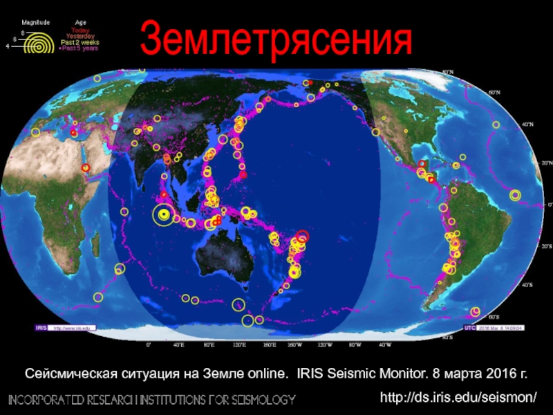 Презентация Землетрясения
Сейсмическая ситуация на Земле online. IRIS Seismic Monitor. 8