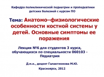 Тема: Анатомо–физиологические особенности костной системы у детей. Основные