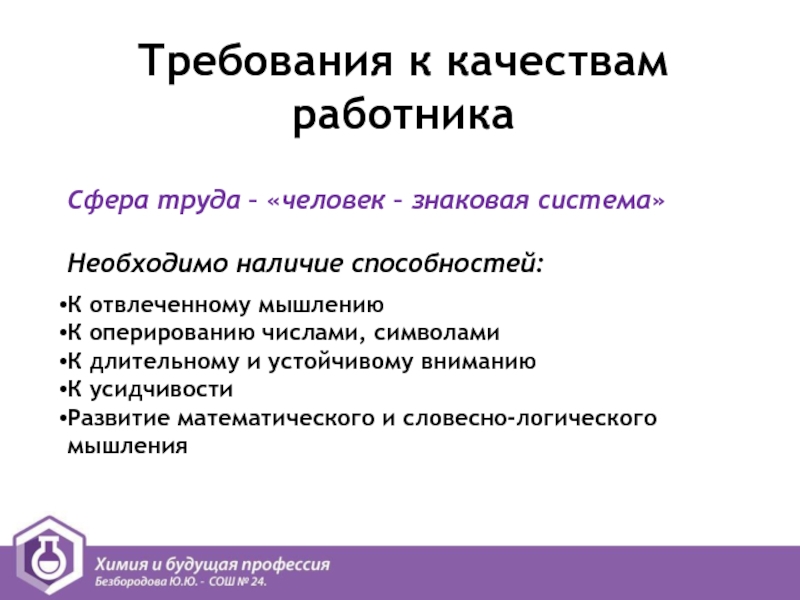 Наличие способностей. Качества работника типа человек-человек. Качества человека труда. Требования к качествам работника человек-техника.