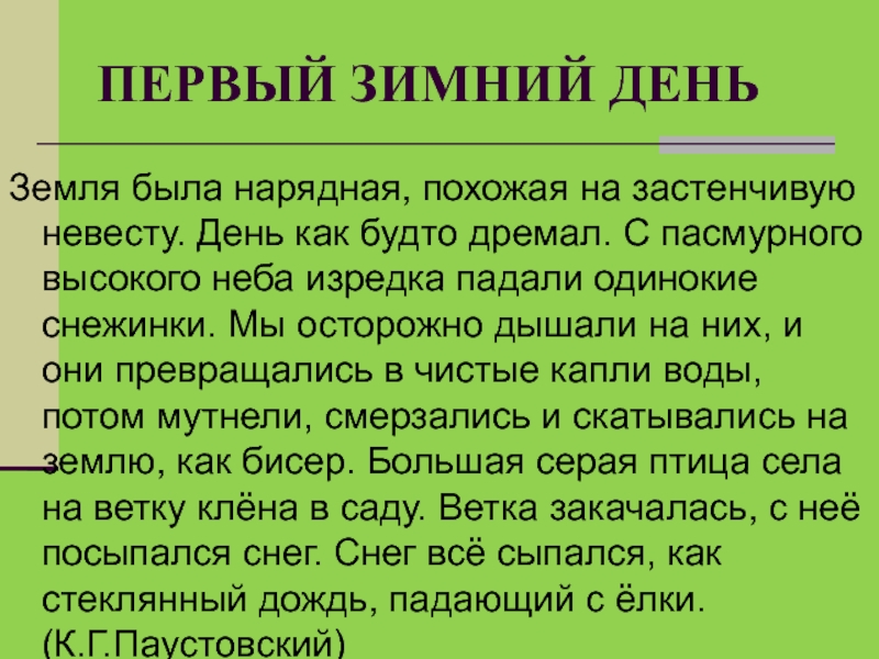 Земля была нарядная похожая на застенчивую невесту. Сочинение на тему день как будто дремал. День как будто дремал Тип текста. С пасмурного неба изредка падали одинокие снежинки мы осторожно. Земля была нарядная ,похожая на застенчивую невесту.Тип предложения.