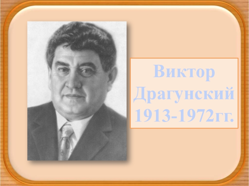 Драгунский фото. Драгунский портрет писателя. Портрет Драгунского черно белый. Портрет в Драгунского детского писателя на белом фоне. Легкий портрет Драгунского.