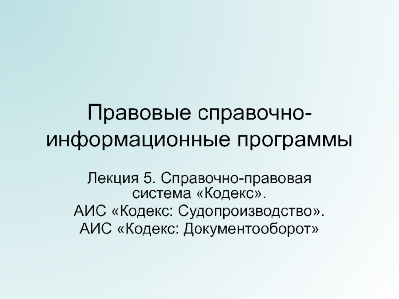 Презентация Правовые справочно-информационные программы