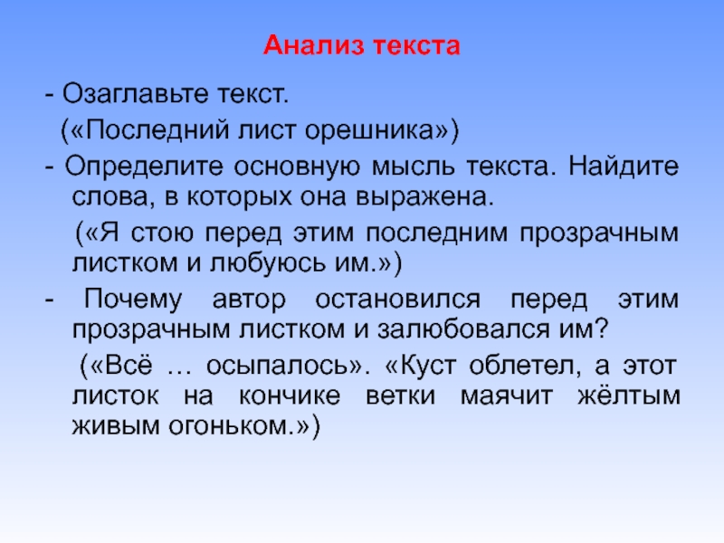 Тексты найти озаглавленные. Анализ текста. Я стою перед этим последним прозрачным листком и любуюсь им текст. Изложение последний лист орешника. Разбор текста мысль текста.