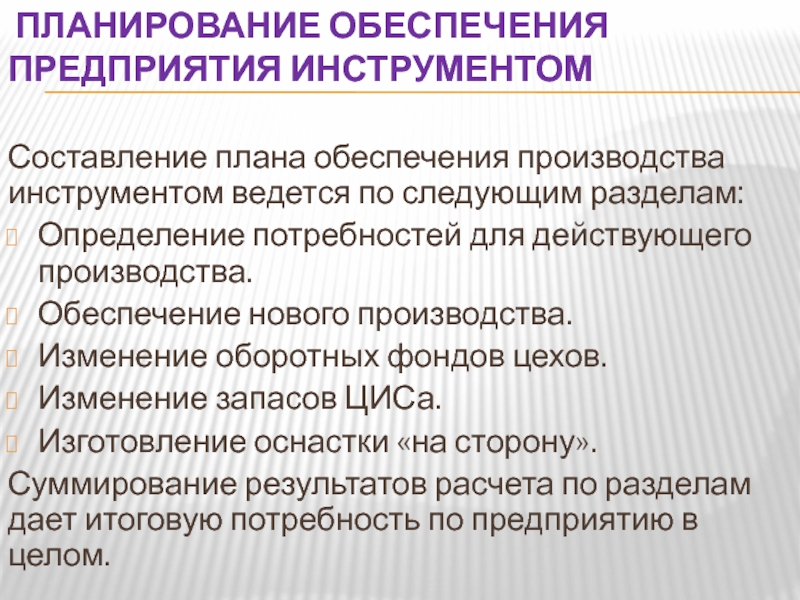 Обеспечение производства. Планирование инструментального хозяйства. Планирование обеспечения производства. Как производится планирование и обеспечение цеха инструментом. Изменение плана производства.