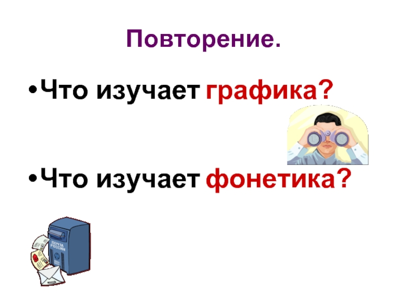 Что изучает фонетика