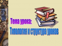 Типология и структура уроков