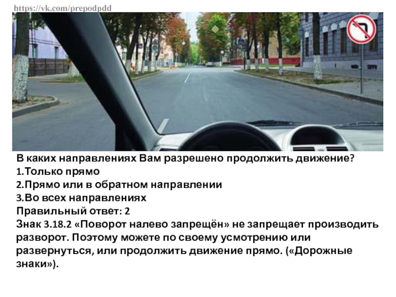 Продолжайте движение прямо. Ам разрешено продолжить движение:. Вам разрешено продолжить дв. Вам разрешено продолжить движение только прямо. Ва разрешенопродолжить движение.