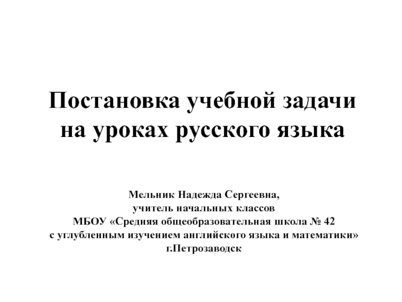 Постановка учебной задачи на уроках русского языка 2-4 класс