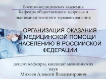Организация ОКАЗАНИЯ медицинской помощи населению В РОССИЙСКОЙ ФЕДЕРАЦИИ