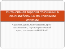 Интенсивная терапия отношений в лечении больных паническими атаками