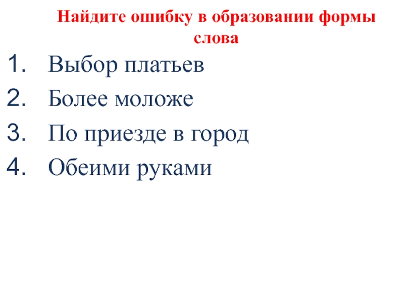 Найдите ошибку в образовании формы словаВыбор платьевБолее моложеПо приезде в городОбеими руками