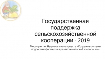 Государственная поддержка сельскохозяйственной кооперации - 2019