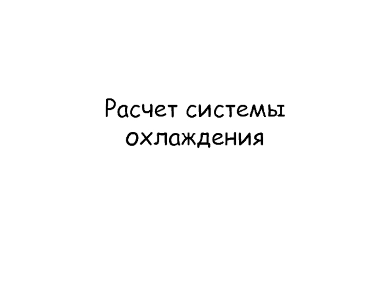 Расчет СО.ppt