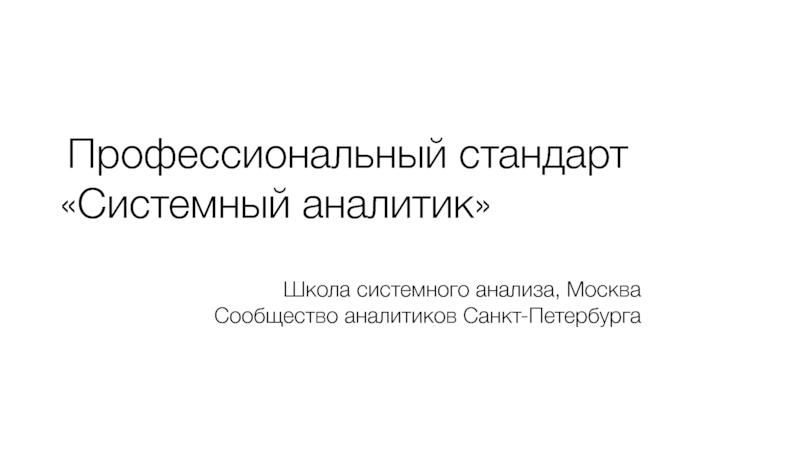 Проф ессиональный стандарт С истемн ый аналити к